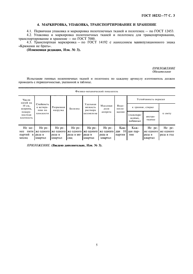 ГОСТ 10232-77,  5.