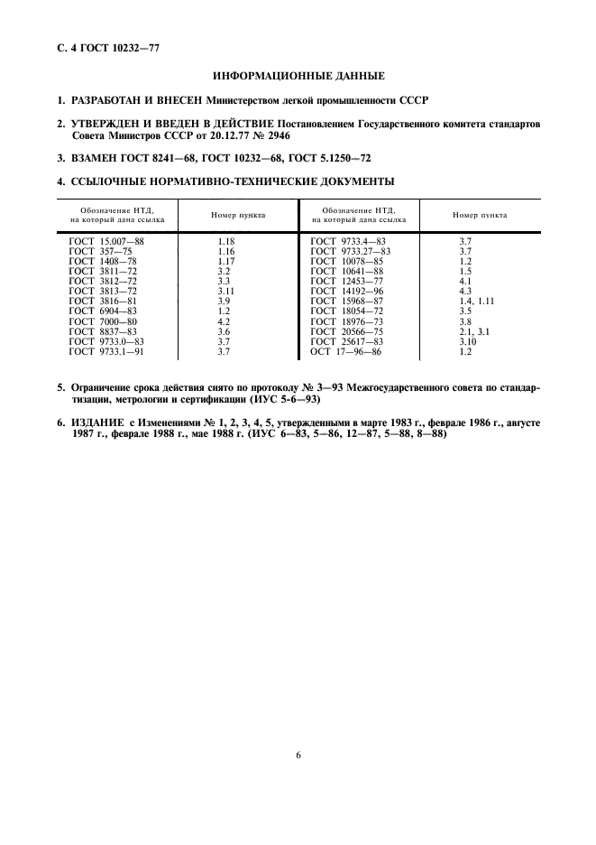 ГОСТ 10232-77,  6.