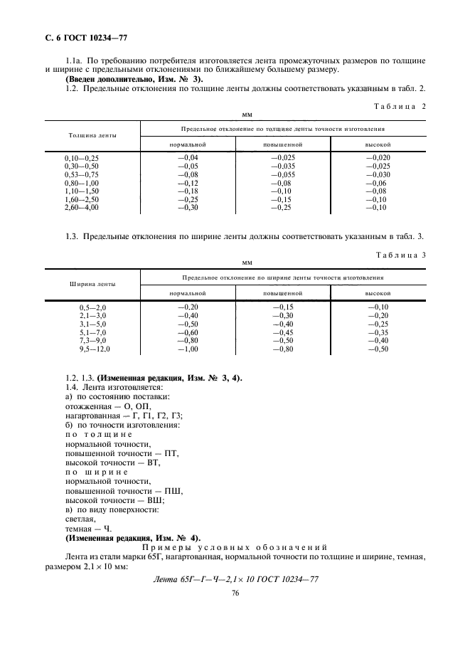 ГОСТ 10234-77,  6.