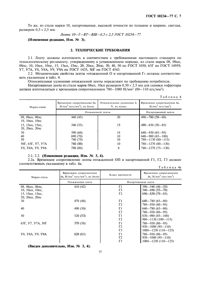 ГОСТ 10234-77,  7.