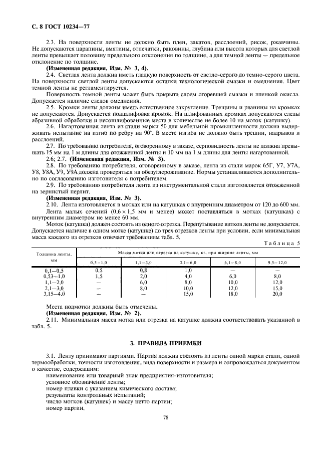 ГОСТ 10234-77,  8.