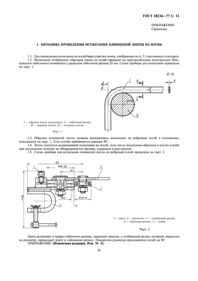 ГОСТ 10234-77,  11.