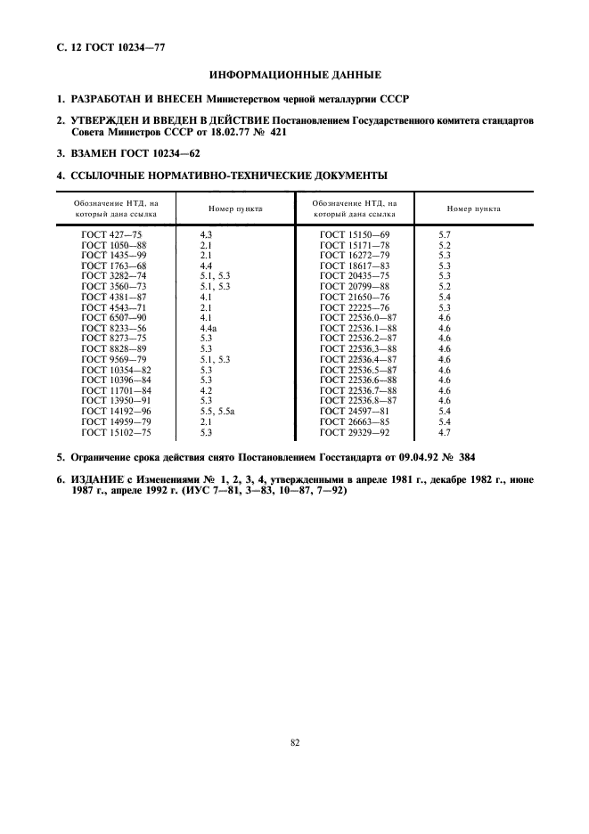 ГОСТ 10234-77,  12.