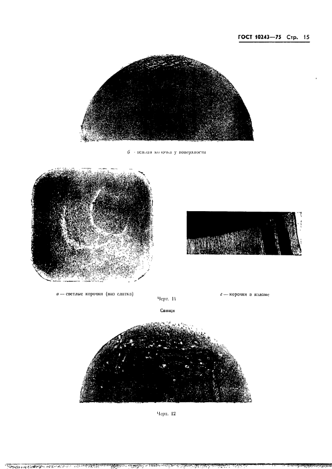 ГОСТ 10243-75,  16.