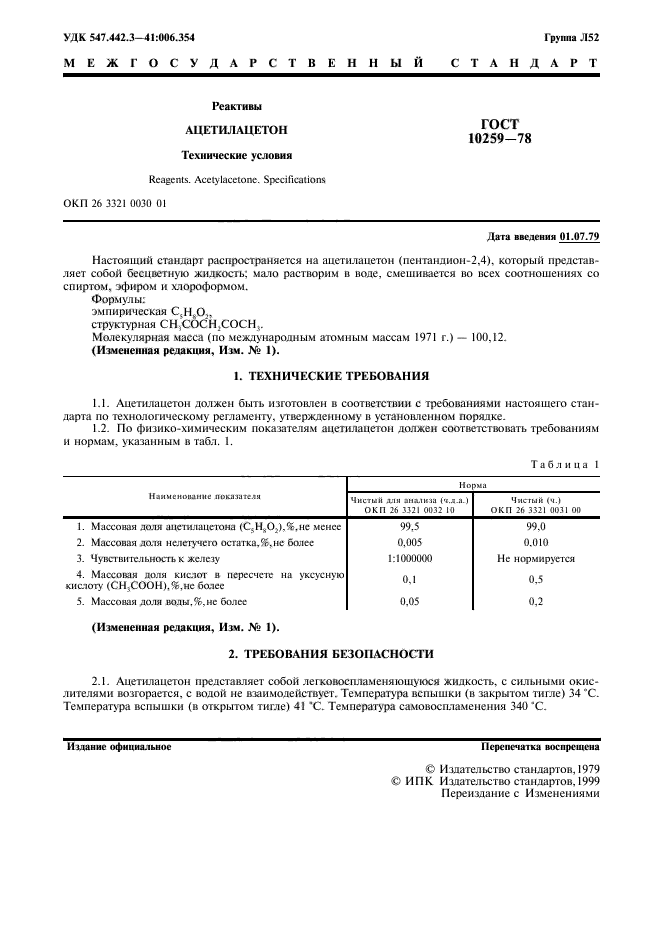 ГОСТ 10259-78,  2.