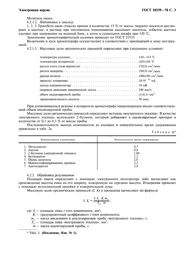 ГОСТ 10259-78,  4.