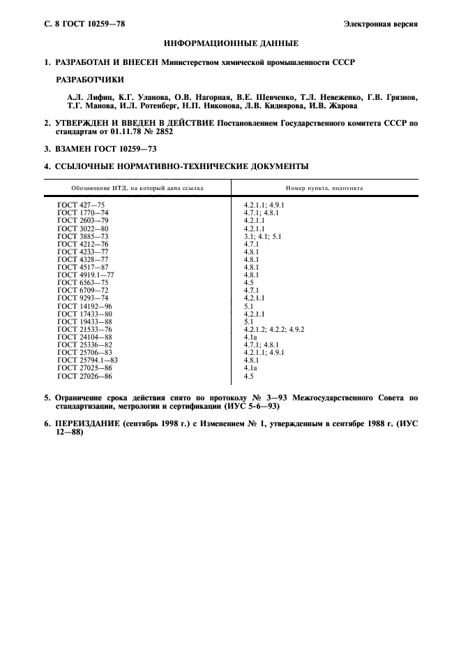 ГОСТ 10259-78,  9.