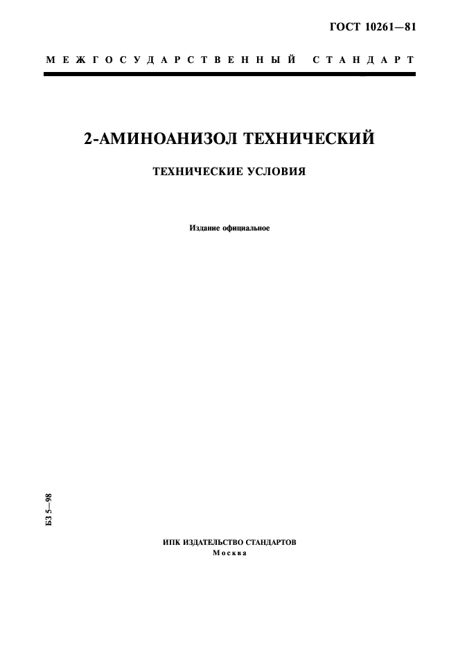 ГОСТ 10261-81,  1.