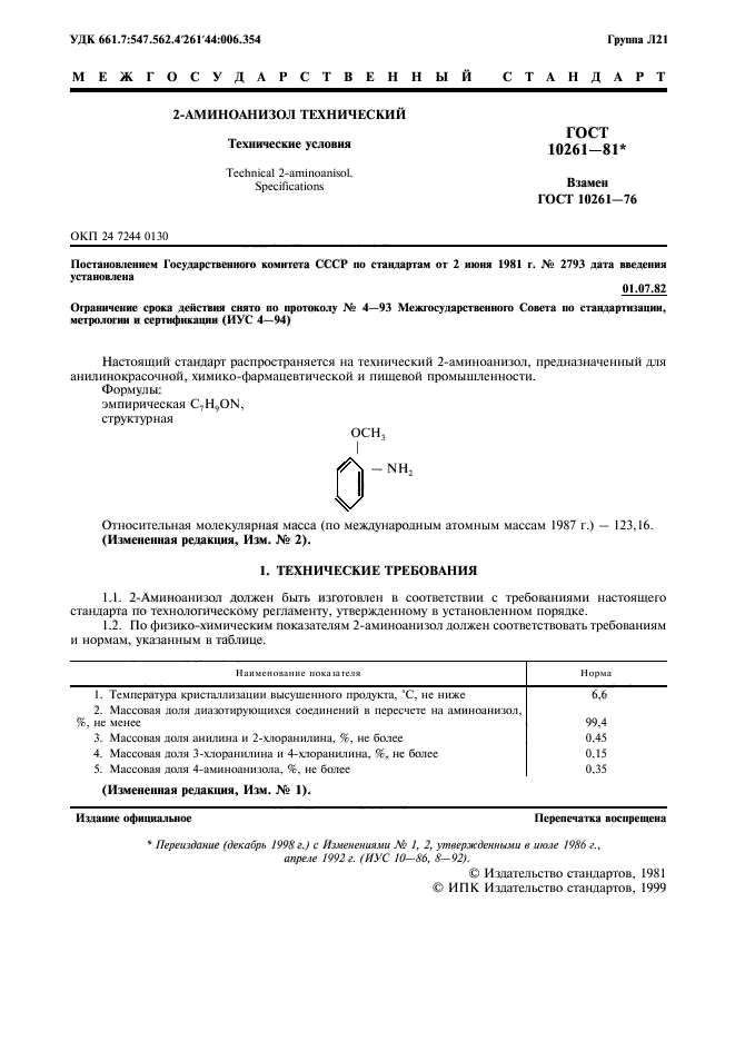 ГОСТ 10261-81,  2.