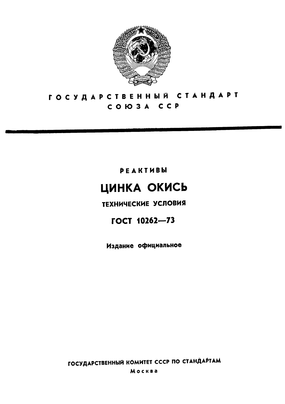 ГОСТ 10262-73,  1.