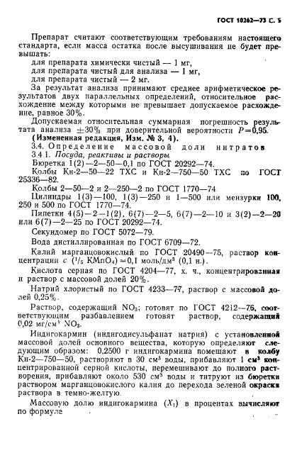 ГОСТ 10262-73,  6.