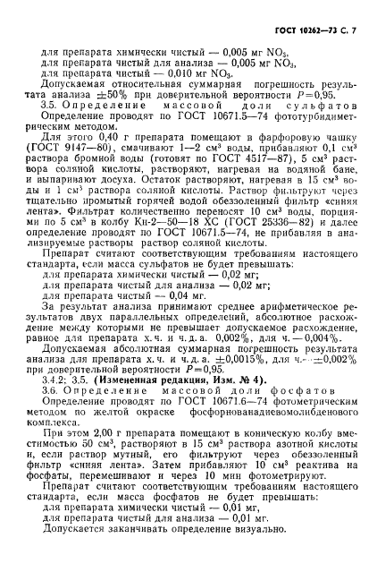 ГОСТ 10262-73,  8.