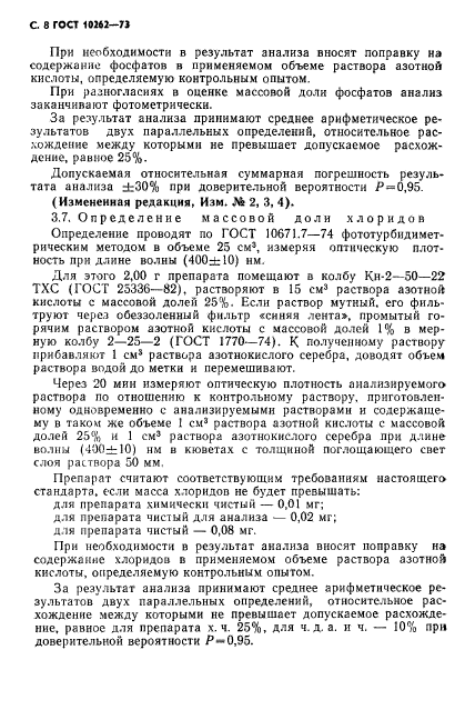 ГОСТ 10262-73,  9.