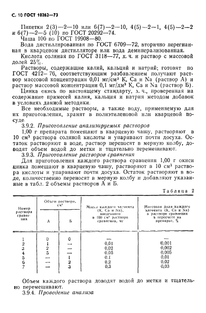 ГОСТ 10262-73,  11.