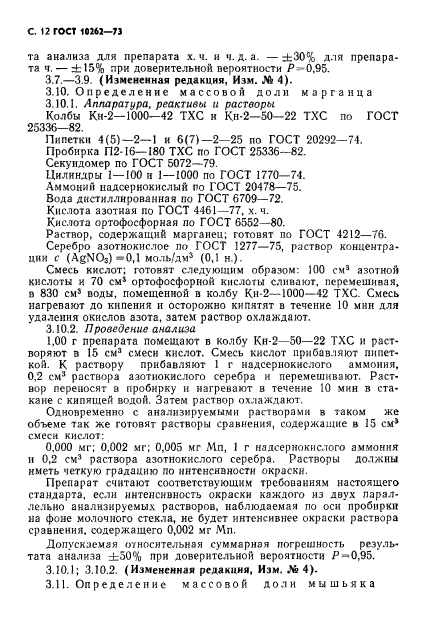 ГОСТ 10262-73,  13.