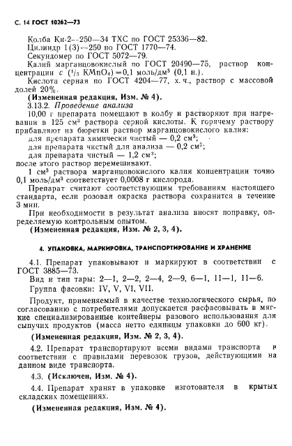 ГОСТ 10262-73,  15.