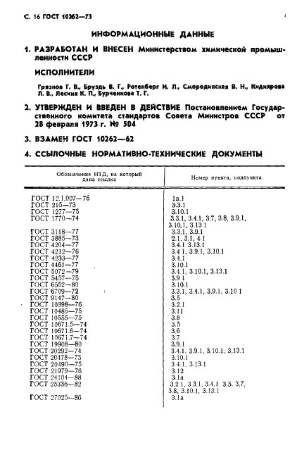 ГОСТ 10262-73,  17.