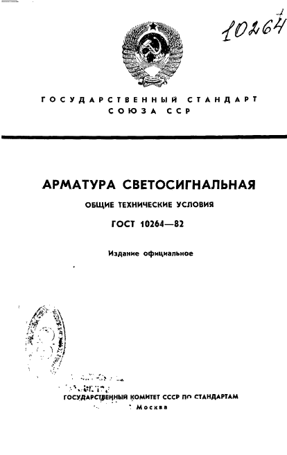 ГОСТ 10264-82,  1.