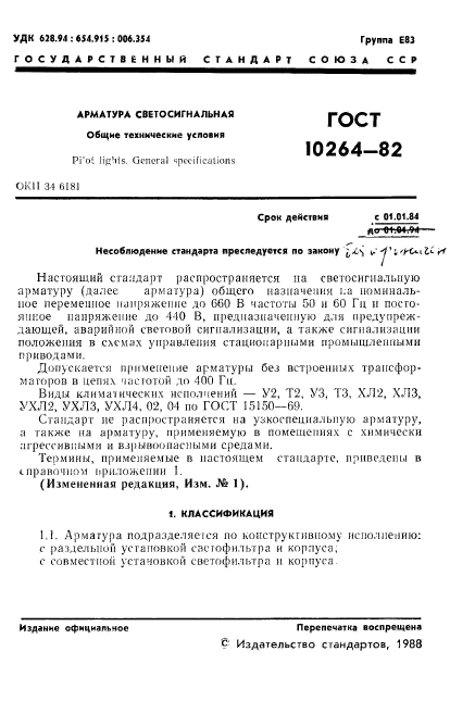 ГОСТ 10264-82,  2.