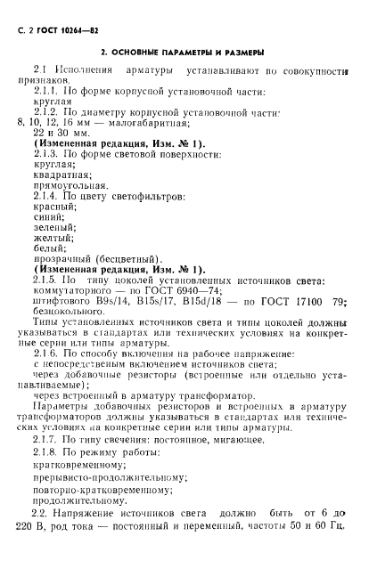 ГОСТ 10264-82,  3.