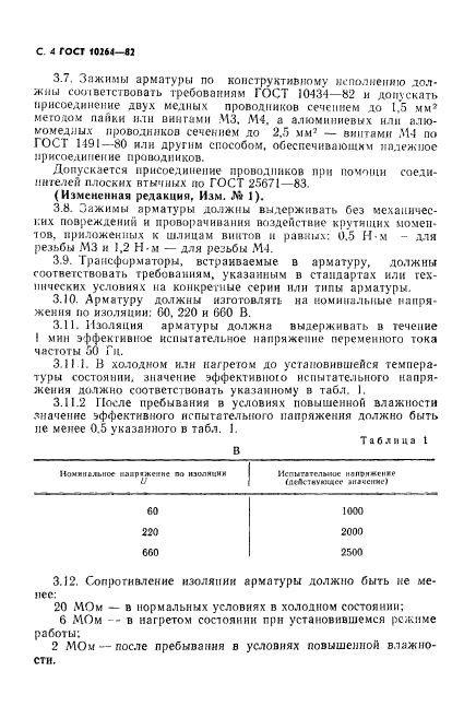 ГОСТ 10264-82,  5.