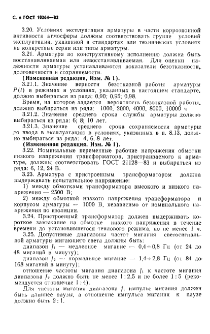 ГОСТ 10264-82,  7.