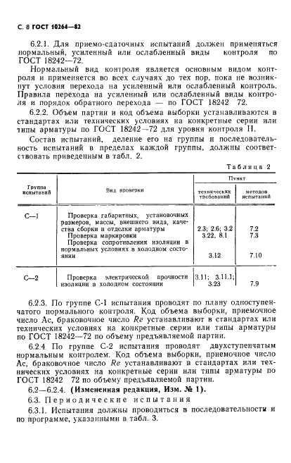 ГОСТ 10264-82,  9.