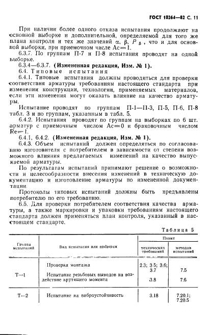 ГОСТ 10264-82,  12.