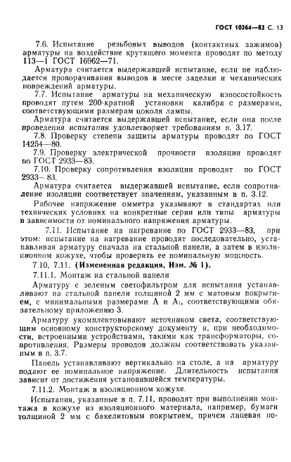 ГОСТ 10264-82,  14.