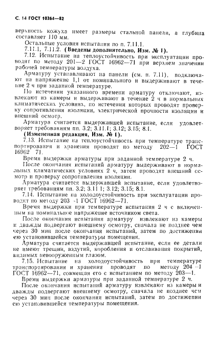 ГОСТ 10264-82,  15.