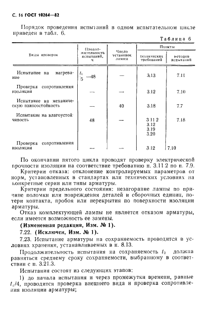 ГОСТ 10264-82,  17.