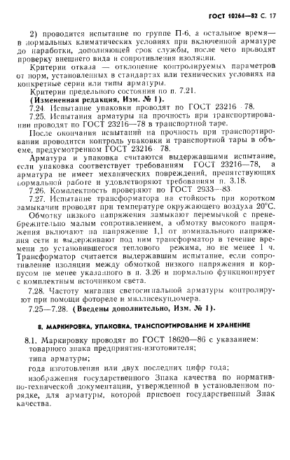 ГОСТ 10264-82,  18.