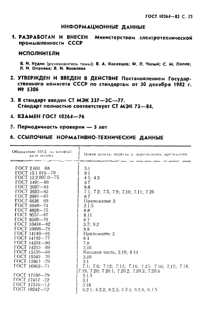 ГОСТ 10264-82,  24.