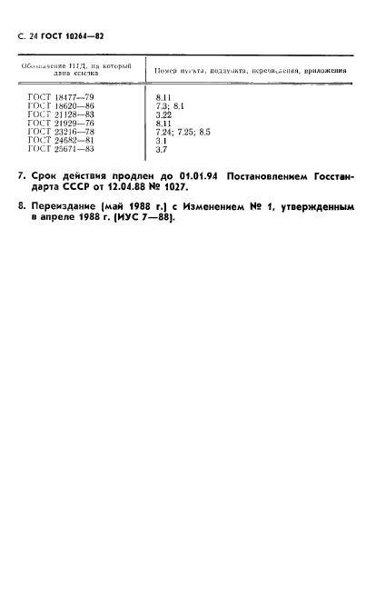 ГОСТ 10264-82,  25.