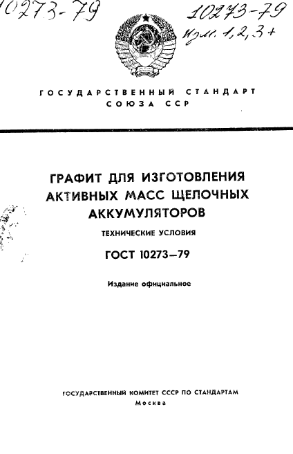 ГОСТ 10273-79,  1.