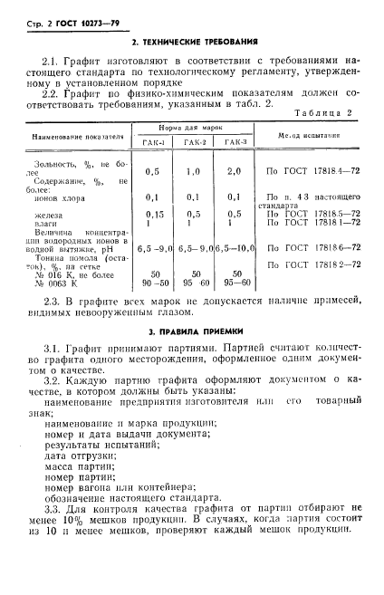 ГОСТ 10273-79,  4.