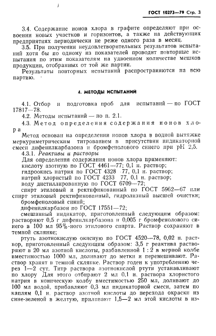 ГОСТ 10273-79,  5.