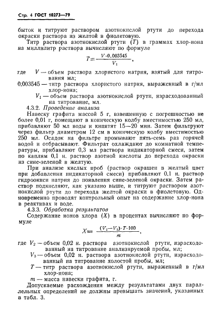 ГОСТ 10273-79,  6.