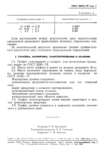 ГОСТ 10273-79,  7.