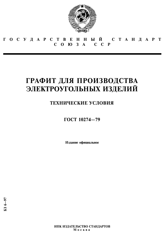 ГОСТ 10274-79,  1.