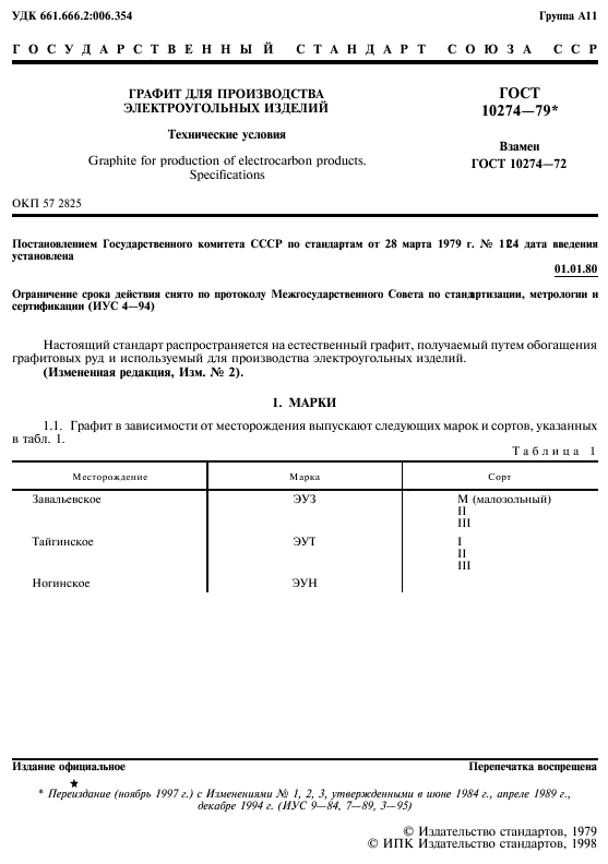 ГОСТ 10274-79,  2.