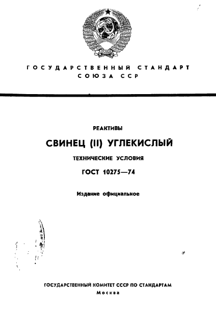 ГОСТ 10275-74,  1.