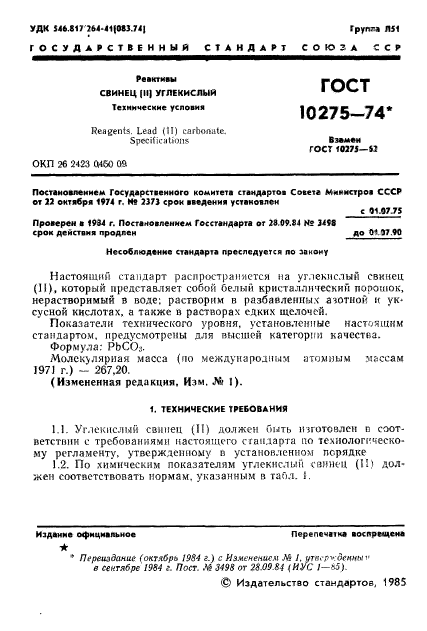 ГОСТ 10275-74,  3.