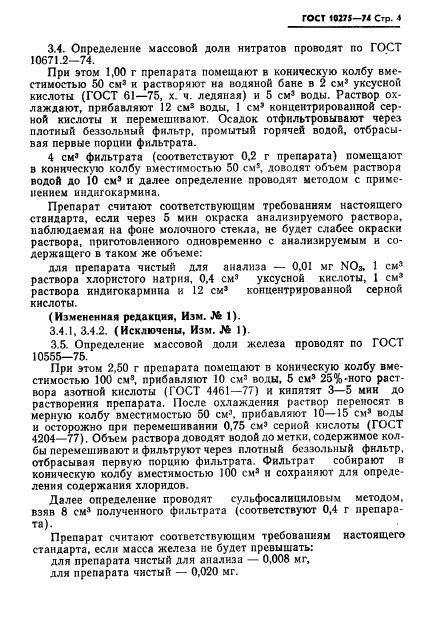 ГОСТ 10275-74,  6.