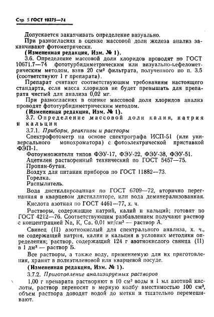 ГОСТ 10275-74,  7.