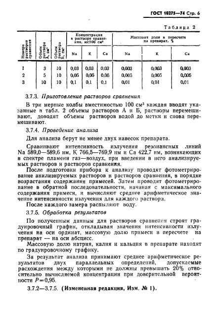 ГОСТ 10275-74,  8.