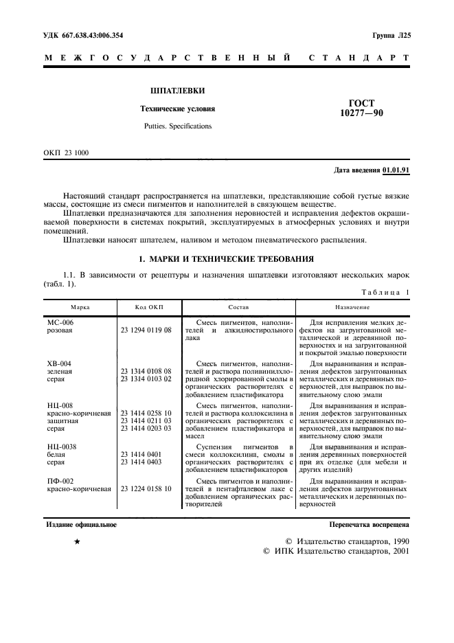 ГОСТ 10277-90,  2.