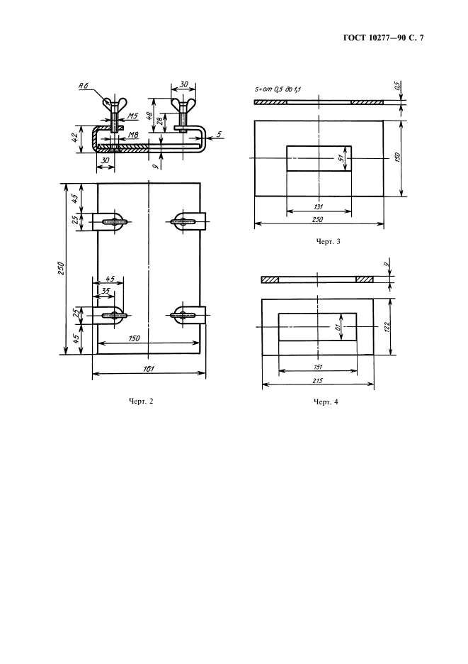 ГОСТ 10277-90,  8.