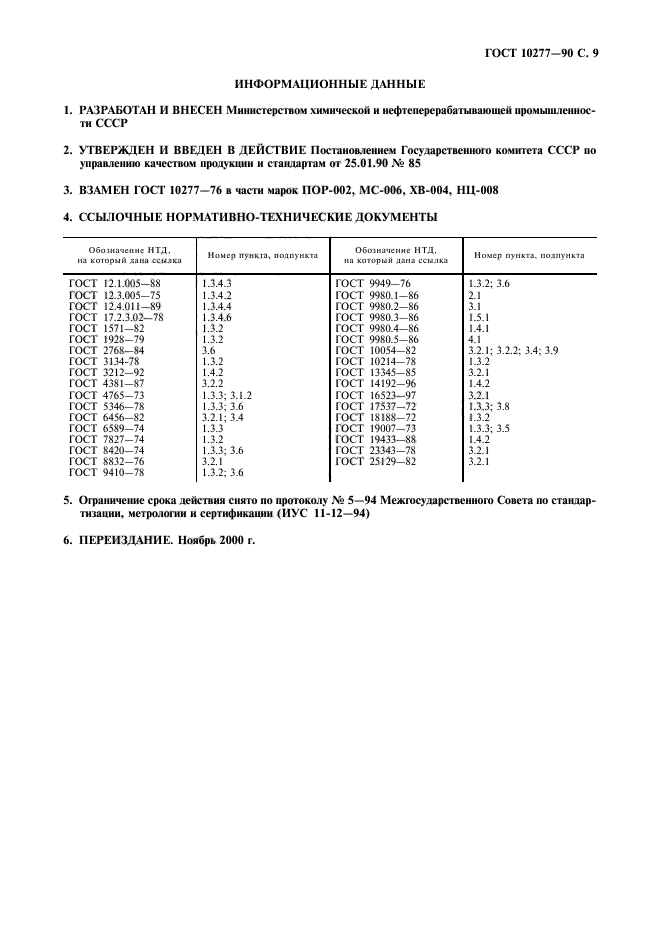 ГОСТ 10277-90,  10.