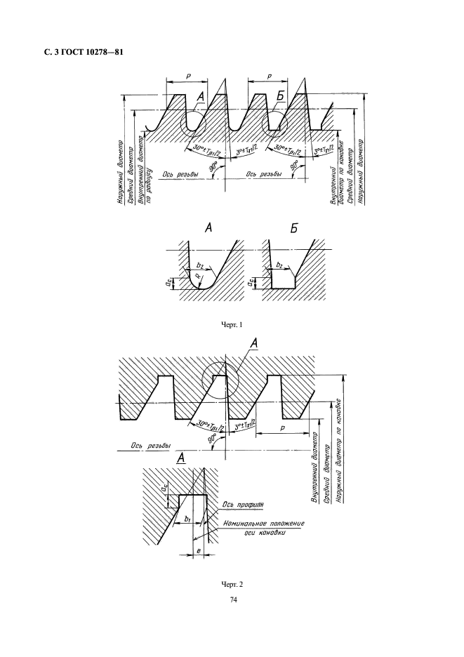 ГОСТ 10278-81,  3.